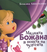 Малката Божана в нощта на чудесата