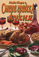 Стара градска кухня
