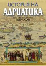 История на Адриатика