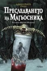Преследването на магьосника
