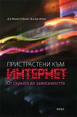 Пристрастени към интернет: от скуката до зависимостта