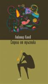 Стрела от тръстика