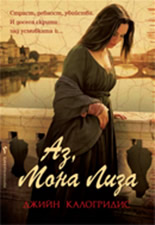 Аз, Мона Лиза