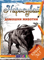 Нарисувай домашни животни