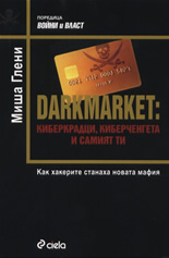 DARKMARKET: киберкрадци, киберченгета и самият ти
