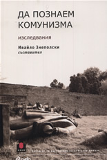 Да познаем комунизма - изследвания