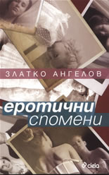 Еротични спомени