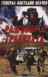 Разговор с границата