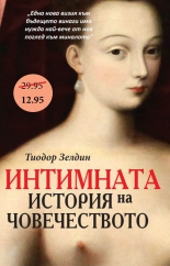 Интимната история на човечеството