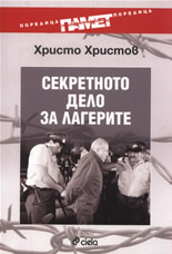 Секретното дело за лагерите