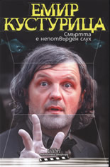 Смъртта е непотвърден слух