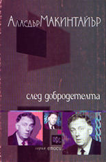 След добродетелта: Изследване в областта на моралната теория