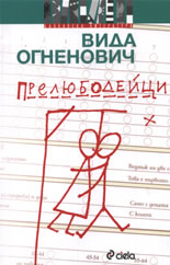 Прелюбодейци