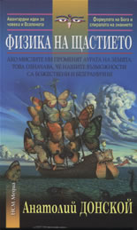 Физика на щастието