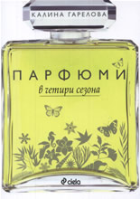 Парфюми в четири сезона