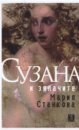 Сузана и зяпачите