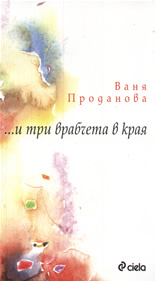 ...и три врабчета в края