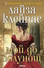 Мой до полунощ