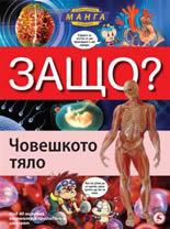 Защо? Човешкото тяло - енциклопедия в комикс