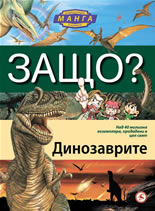 Защо? Динозаврите