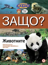 Защо? Животните