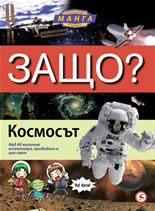 Защо? Космосът