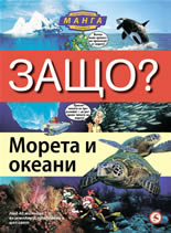 Защо? Морета и океани - енциклопедия в комикс