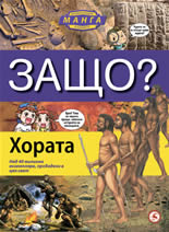 Защо? Хората - енциклопедия в комикс