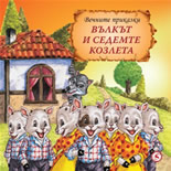 Вечните приказки: Вълкът и седемте козлета