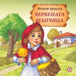 Вечните приказки: Червената шапчица