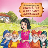 Вечните приказки: Снежанка и седемте джуджета