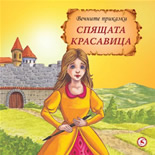 Вечните приказки: Спящата красавица