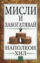 Мисли и забогатявай