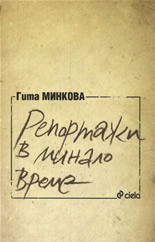 Репортажи в минало време