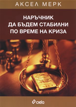 Наръчник да бъдем стабилни по време на криза