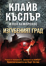 Изгубеният град