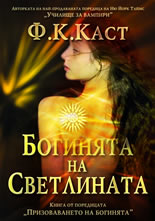 Богинята на Светлината