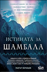 Истината за Шамбала