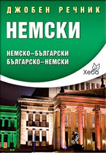 Джобен речник: немски