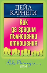 Как да градим пълноценни отношения