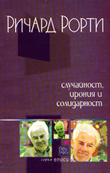 Случайност, ирония и солидарност