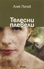 Телесни плевели