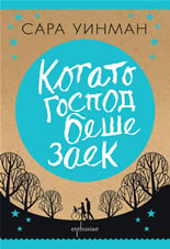 Когато Господ беше заек