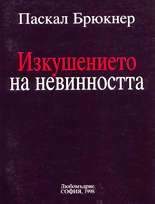 Изкушението на невинността