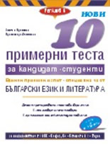 Нови 10 примерни теста за кандидат-студенти: Единен приемен изпит специална част: Български език и литература
