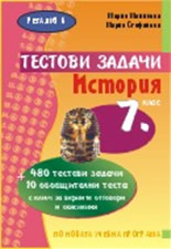 Тестови задачи по история за 7. клас