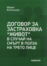 Договор за застраховка "Живот" в случай на смърт в полза на трето лице