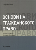 Основи на гражданското право 