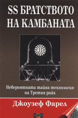 SS братството на камбаната: невероятната тайна технология на Третия райх