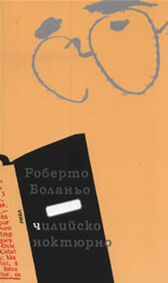 Чилийско ноктюрно